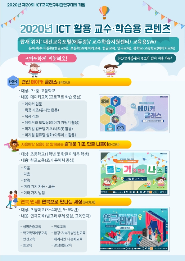 대전교육정보원, ICT 활용 교수·학습용 콘텐츠 10종 보급