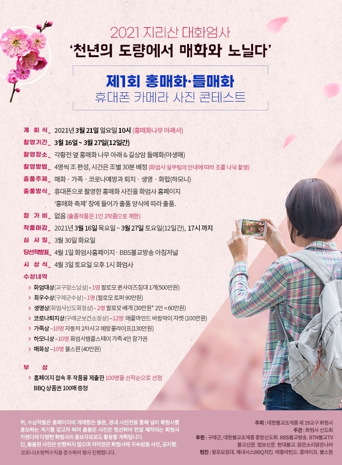 2021 지리산 대화엄사 ‘천년의 도량에서 매화와 노닐다’ 제 1회 홍매화·들매화 휴대폰 카메라 사진 콘테스트