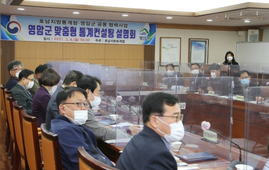 영암군, 맞춤형 통계컨설팅 설명회/사진=영암군