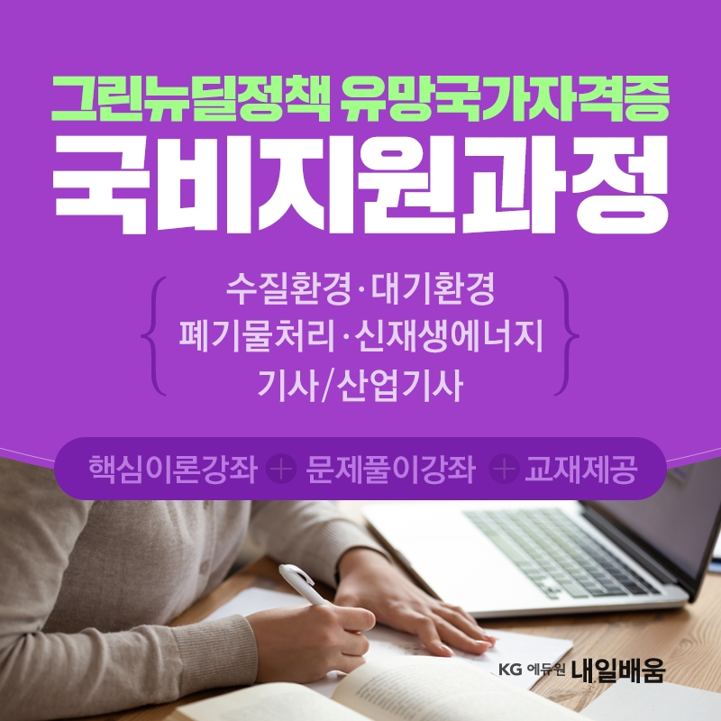 그린뉴딜정책 '대기환경·수질환경·산업안전 분야 유망' KG에듀원 내일배움 국가기술자격증 국비지원 개강