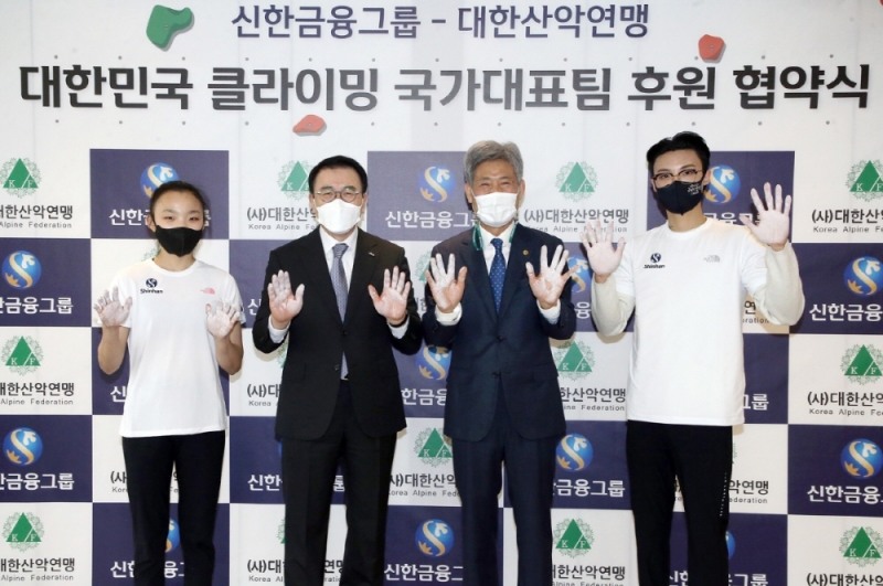 신한금융그룹 조용병 회장(왼쪽 두번째), 대한산악연맹 손중호 회장(오른쪽 두번째)이 스포츠클라이밍 초크를 바르고 스포츠클라이밍 국가대표팀 서채현(왼쪽 첫번째), 천종원 선수와 함께 포즈를 취하고 있다.[사진 대한산악연맹)