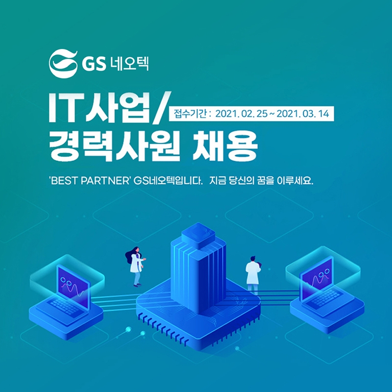 GS네오텍, IT사업분야 상반기 경력 채용 실시