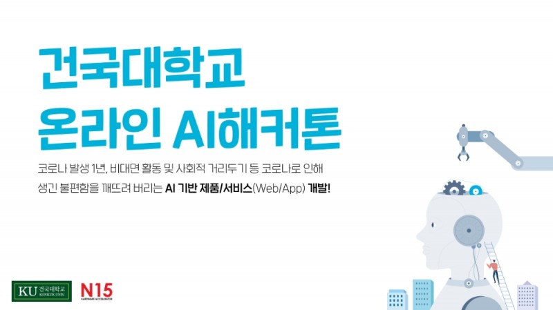 사진=2월 15일부터 2월 19일, 총 5일간 비대면으로 진행된 온라인 AI해커톤
