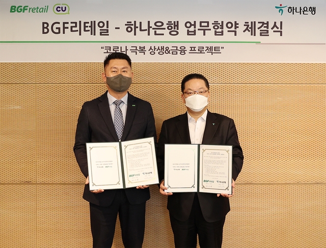 하나은행과 BGF리테일은 상생금융 업무협약을 체결하고 CU편의점 가맹점주들을 위한 다양한 업무제휴에 나선다고 9일 밝혔다. 사진은 업무협약식에서 이호성 하나은행 중앙영업그룹 총괄부행장(사진 오른쪽)과 안기성 BGF리테일 영업·개발부문장이 기념촬영하는 모습. (사진=하나은행 제공)