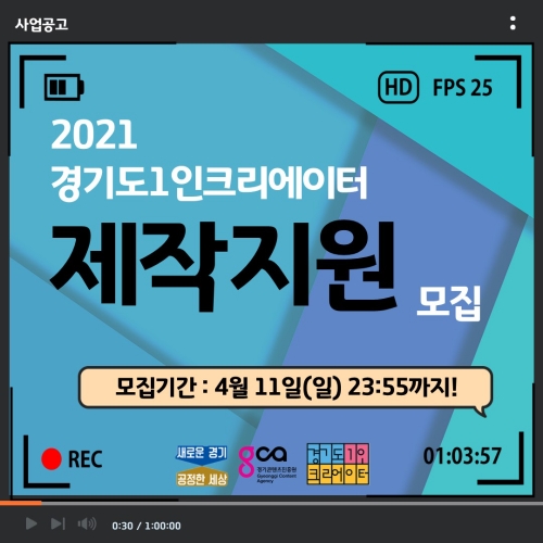 2021 경기도1인크리에이터 제작지원 모집 공고