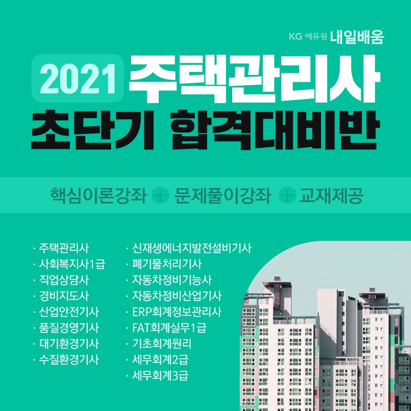 KG에듀원 내일배움, 주택관리사 '교재·문제풀이·복습기간' 무료 제공
