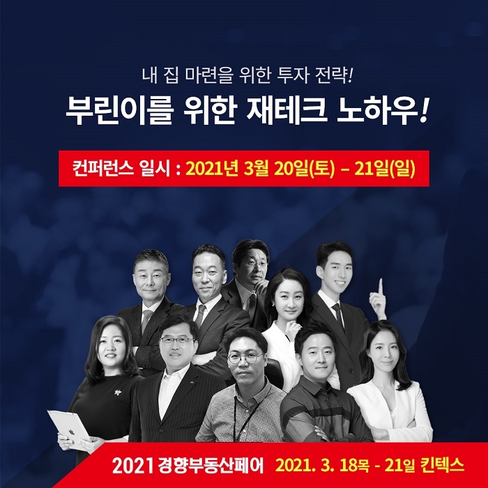 2021경향부동산페어, 부린이를 위한 재테크 노하우 대공개