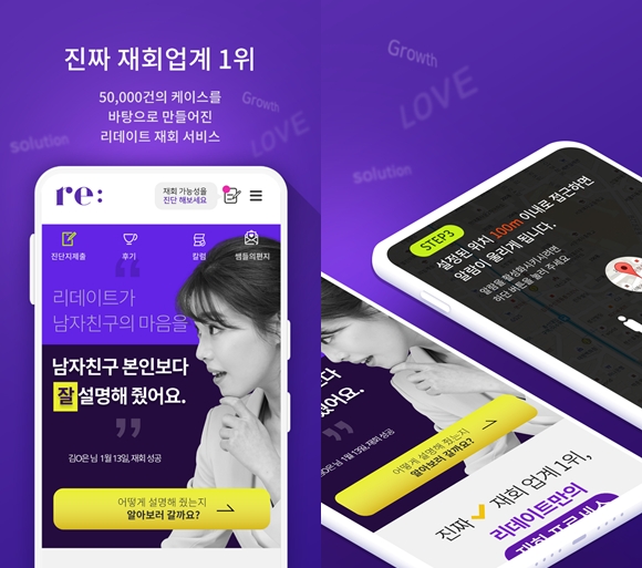 재회, 자신의 가치를 높히는 방법의 앱 '리데이트' 개발
