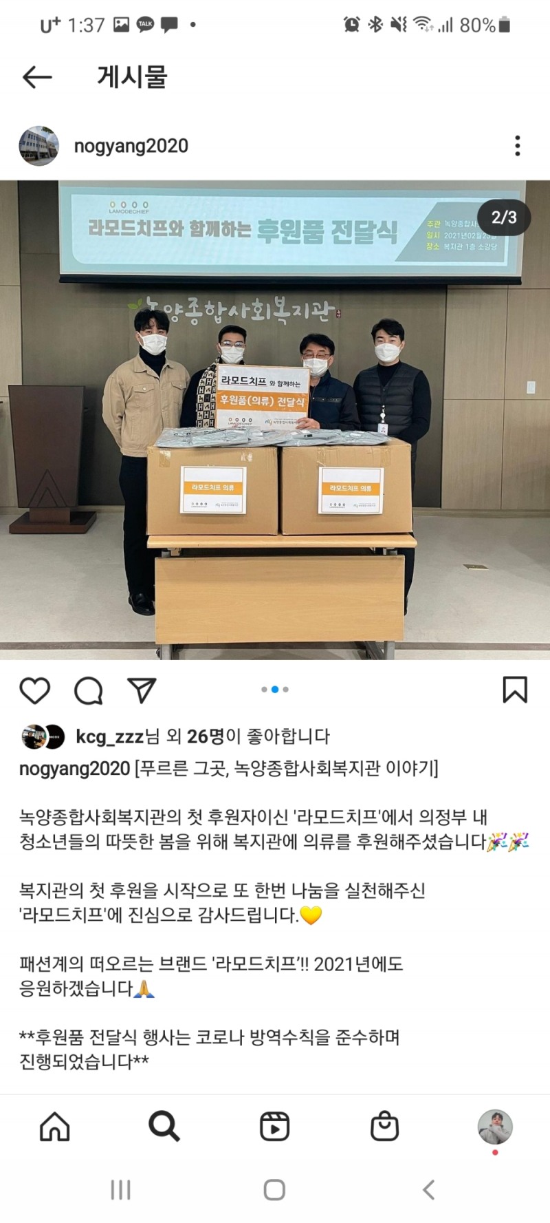 라모드치프, 의정부시 녹양종합사회복지관 2차 기부 완료