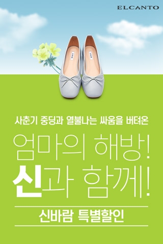 엘칸토 엄마해방 프로젝트 캠페인 포스터 (사진제공=엘칸토)