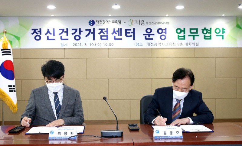대전교육청, 정신건강거점센터 운영 업무협약 체결