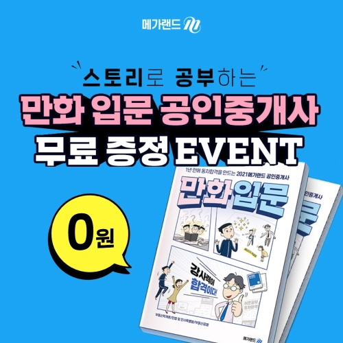 메가랜드 '스토리로 공부하는 만화 입문 공인중개사 무료 증정'