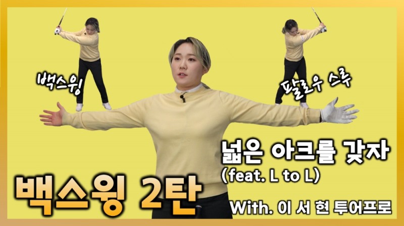 하프스윙(엘투엘) 동작 연습과 내게 맞는 스윙 궤도 찾기 with 이서현 프로