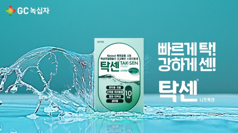 GC녹십자, 소염진통제 '탁센' 유튜브 광고 공개