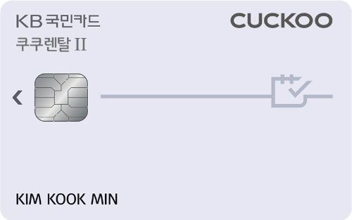 KB국민카드, 'KB국민 쿠쿠렌탈‖ 카드' 출시