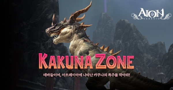 엔씨소프트 아이온, ‘KAKUNA ZONE’ 이벤트 실시