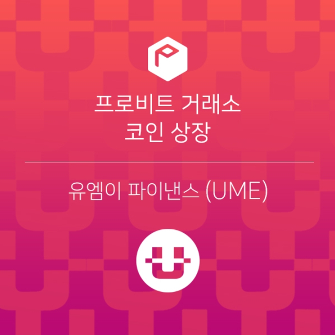유엠이 파이낸스(UME), 프로비트 상장 통해 유동성 가속화
