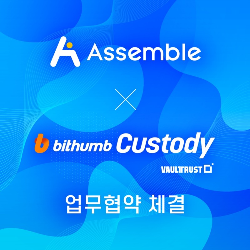 어셈블, 빗썸 커스터디와 업무 협약 체결