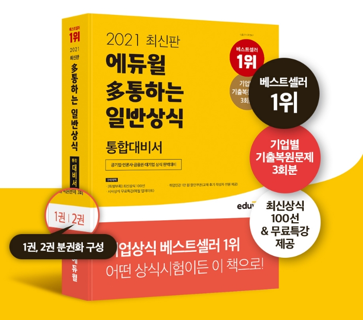 “공기업·언론사·금융권 합격이 통한다” 에듀윌 일반상식 교재, 간편한 구성으로 호평