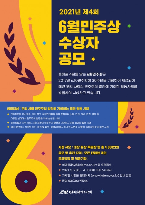 민주주의 가치 알리는 올해 ‘6월민주상’ 주인공 찾는다