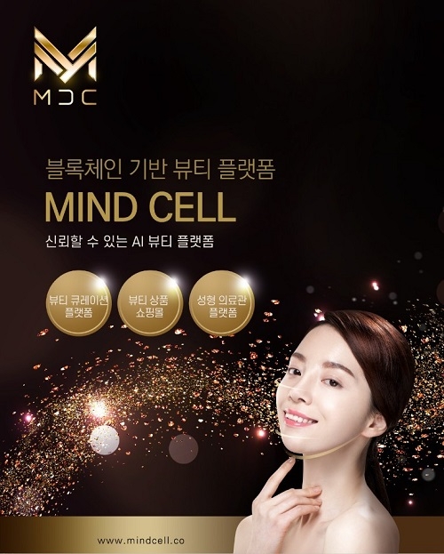 블록체인 기반 뷰티서비스 MDC(Mind Cell) 마인드셀 플랫폼 탄생