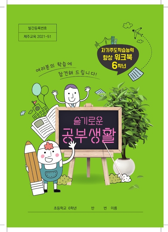 사진 = 슬기로운공부생활표지(6학년)