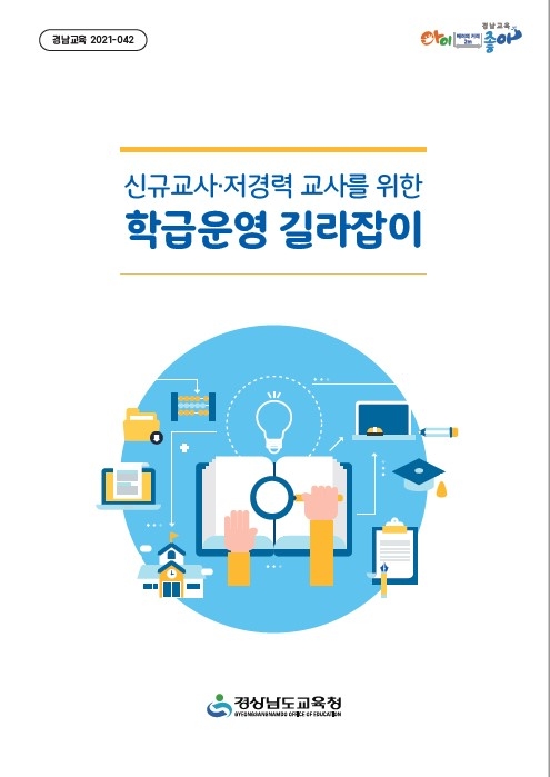 경남교육청, 새내기 교사 위한 ‘초등 학급운영 길라잡이’ 개발·보급