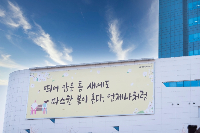 건보공단, 2021年 '행복글판' 따스한 봄편 공개