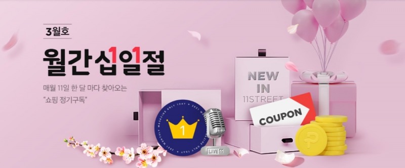 11번가, 3월 '월간 십일절' 새 출발 인기 상품 특가 판매