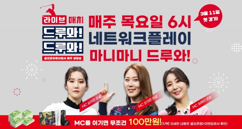 골프존, 스크린골프 실시간 네트워크 플레이 '라이브 매치 드루와!드루와!' 진행