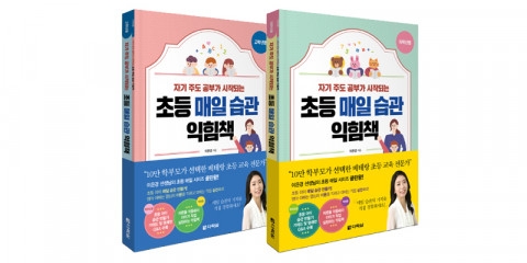 [화제의 신간} ‘초등 매일 습관 익힘책’