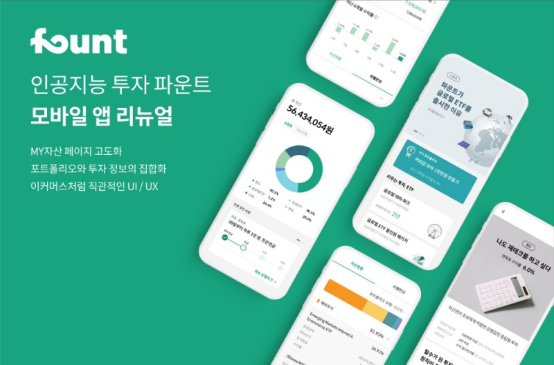 인공지능 투자 파운트, 모바일 앱 리뉴얼 오픈