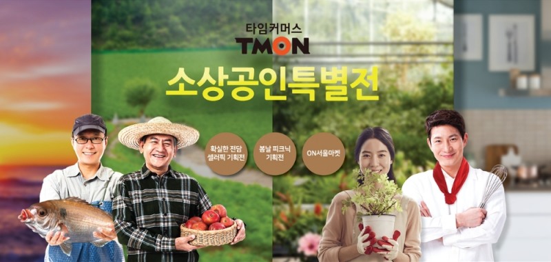 티몬, 공공기관·지자체 손잡고 영세 소상공인 온라인 진출 지원