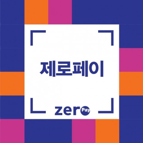 제로페이 가맹점 수가 출시 2년 4개월 만에 80만개를 돌파했다. 자료=한국간편결제진흥원
