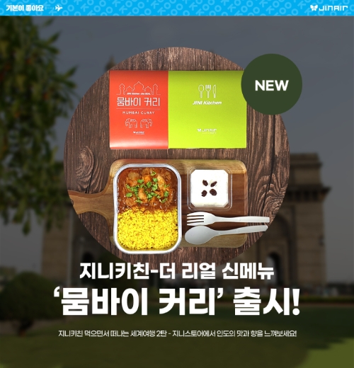 진에어, ‘지니키친 더리얼’ 신메뉴 출시 기념 프로모션