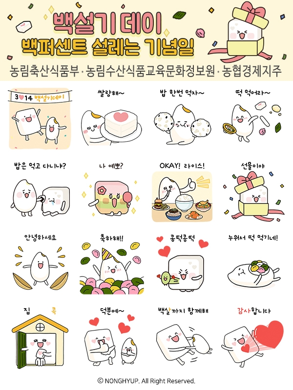 농협, 3월 14일 백설기데이 맞아 백설기 이모티콘 무료 배포