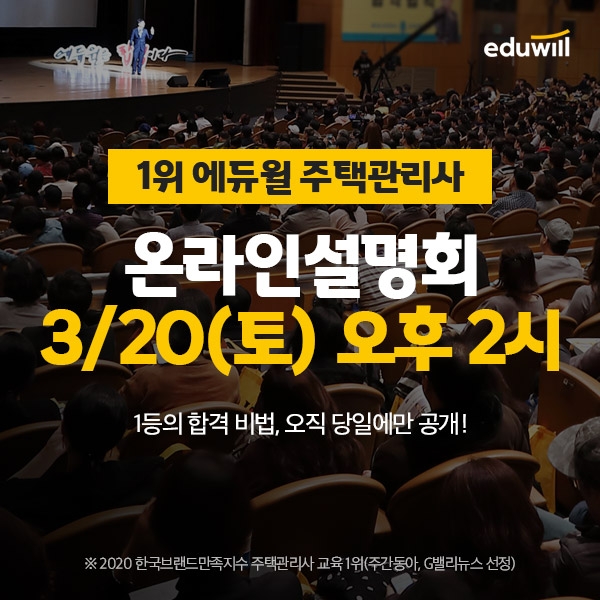 에듀윌 주택관리사 '온라인 설명회' 20일 유튜브 생방송으로 단기합격 비법 공개