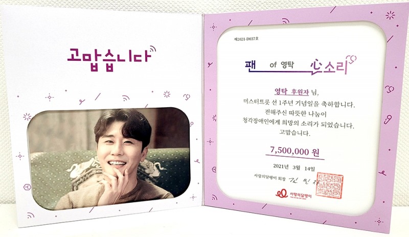 미스터트롯 선(善) 영탁 팬클럽, 1주년 맞아 사랑의달팽이에 기부
