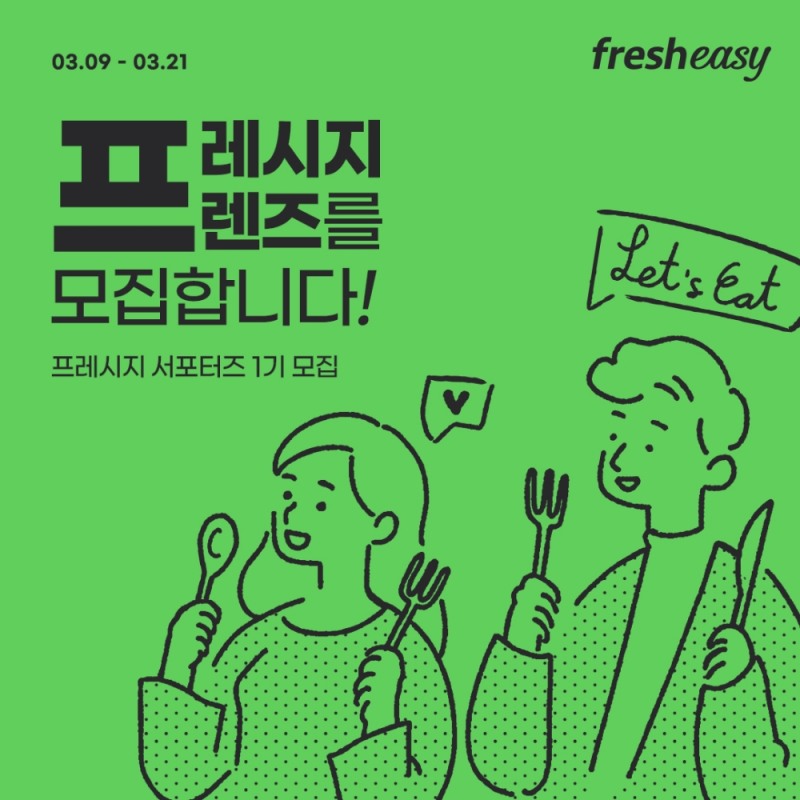 프레시지, 언택트 서포터즈 ‘프레시지 프렌즈’ 모집