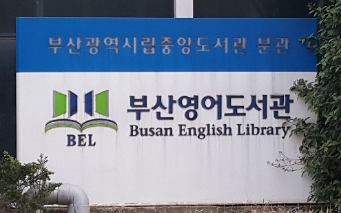 부산영어도서관, 영어교육 상설프로그램 전면 개편