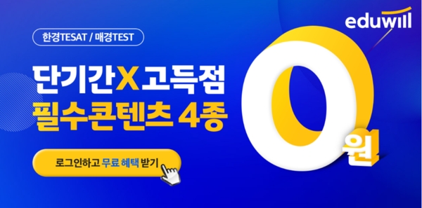 "초보도 고득점 획득 가능" 에듀윌 한경 테셋(TESAT), ‘단기간X고득점 필수콘텐츠 4종’ 배포