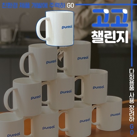 직수정수기 브랜드 ‘퓨리얼’, 탈(脫)플라스틱 캠페인 ‘고고챌린지’ 동참