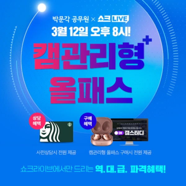'박문각 공무원 X 쇼크LIVE', 박문각만의 새로운 공무원 합격공식 대공개