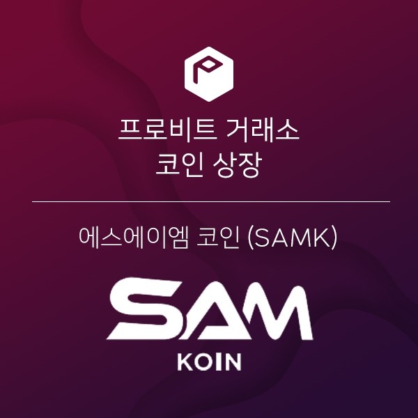프로비트, SAMK IEO 성료 후 상장 진행