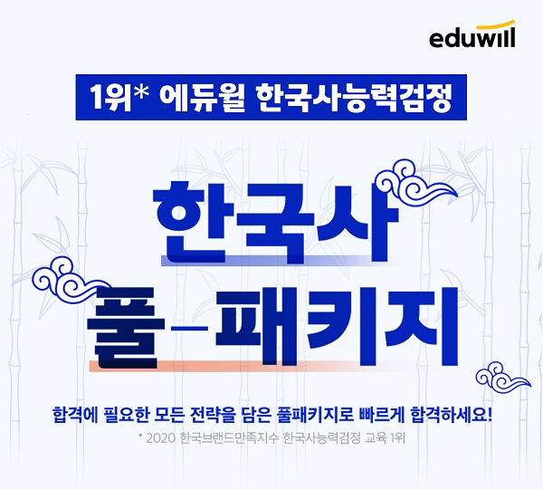 한국사능력검정시험 단기 합격 지원하는 에듀윌 한국사 ‘풀패키지’