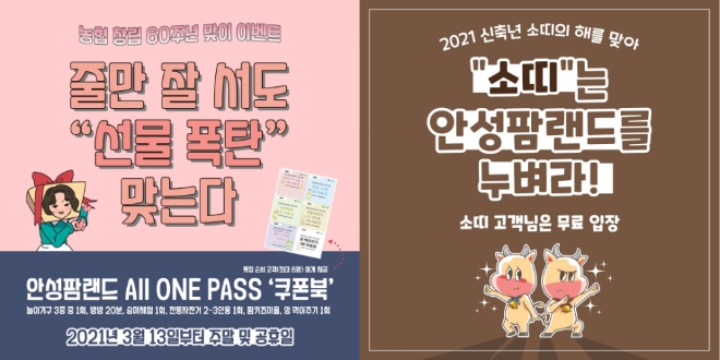 안성팜랜드, 농협60주년 기념 연중이벤트