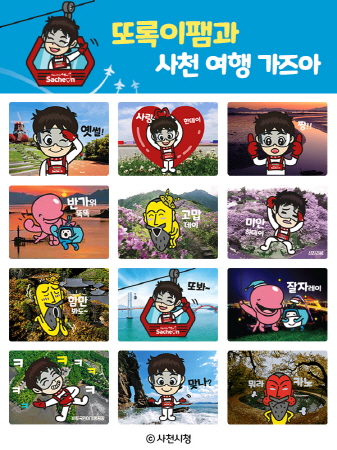 사천시, '사천관광 이모티콘' 무료 배포