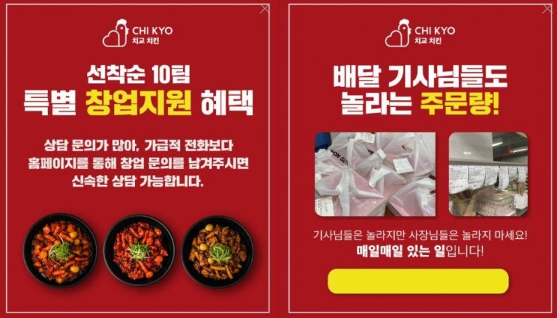 치킨배달 프랜차이즈 치교치킨, 선착순 10팀 한정 특별창업 지원