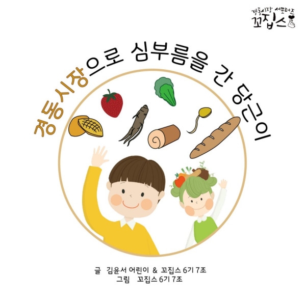 사진=창작동화 공모전 최우수작 '경동시장으로 심부름을 간 당근이'