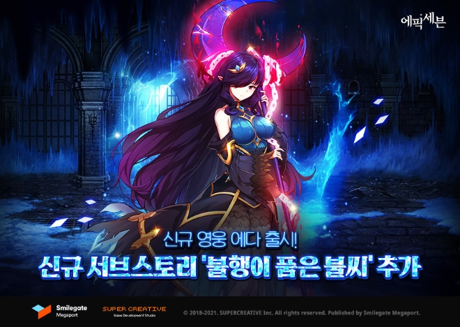 에픽세븐, 신규 영웅 '에다'와 신규 서브 스토리 '불행이 품은 불씨' 업데이트